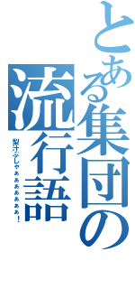 とある集団の流行語（梨汁ぶしゃぁぁぁぁぁぁぁ！）