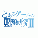 とあるゲームの鳥類研究者Ⅱ（スネーク）