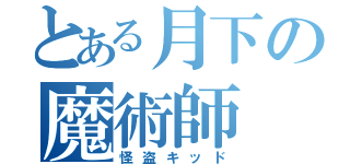 とある月下の魔術師（怪盗キッド）