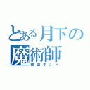 とある月下の魔術師（怪盗キッド）