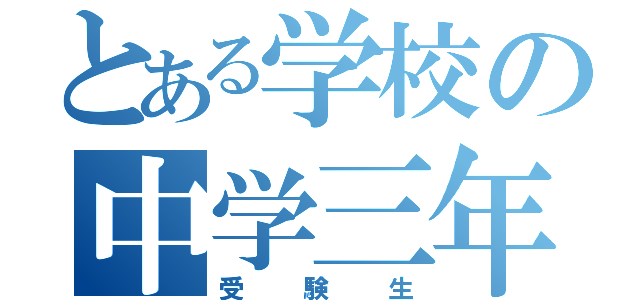 とある学校の中学三年（受験生）