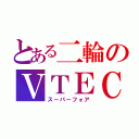 とある二輪のＶＴＥＣ（スーパーフォア）