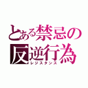 とある禁忌の反逆行為（レジスタンス）