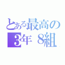 とある最高の３年８組（）