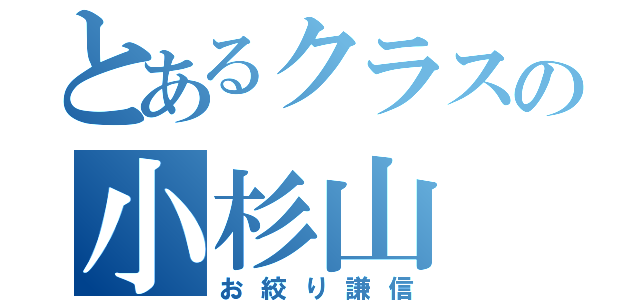 とあるクラスの小杉山（お絞り謙信）