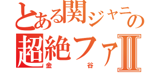 とある関ジャニの超絶ファンⅡ（金谷）