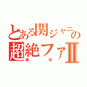 とある関ジャニの超絶ファンⅡ（金谷）