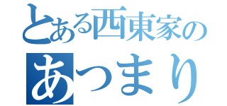 とある西東家のあつまり（）