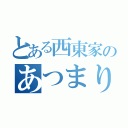 とある西東家のあつまり（）