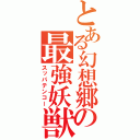 とある幻想郷の最強妖獣（スッパテンコー）