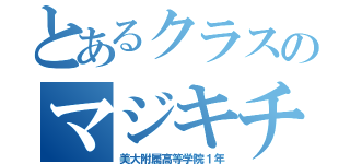 とあるクラスのマジキチ集団（美大附属高等学院１年）