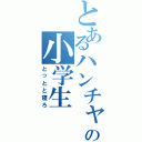 とあるハンチャの小学生（とっとと寝ろ）