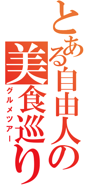 とある自由人の美食巡り（グルメツアー）