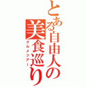 とある自由人の美食巡り（グルメツアー）