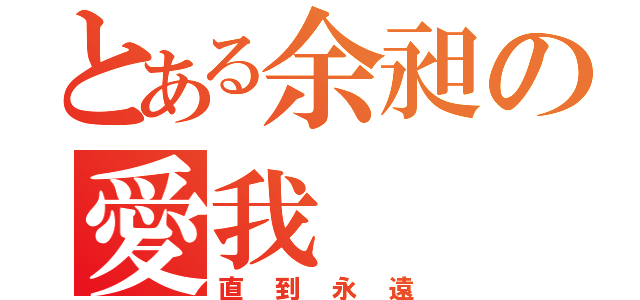 とある余昶の愛我（直到永遠）