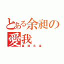 とある余昶の愛我（直到永遠）