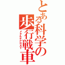 とある科学の歩行戦車Ⅱ（メタルギアＲＡＹ）