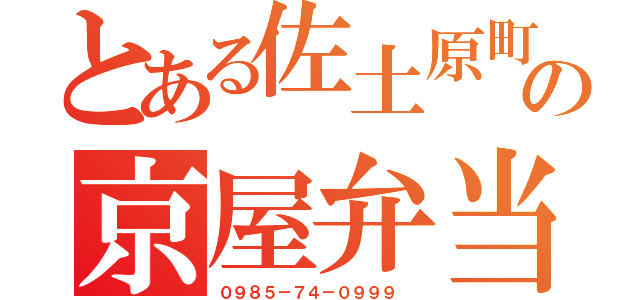 とある佐土原町１３２０ー１２の京屋弁当（０９８５－７４－０９９９　）