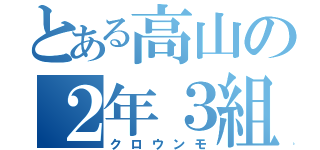 とある高山の２年３組（クロウンモ）