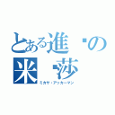 とある進擊の米卡莎（ミカサ・アッカーマン）