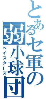 とあるセ軍の弱小球団（ベイスターズ）