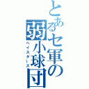 とあるセ軍の弱小球団（ベイスターズ）