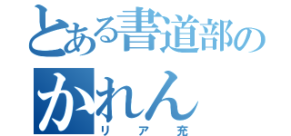 とある書道部のかれん（リア充）