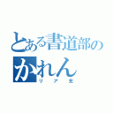 とある書道部のかれん（リア充）