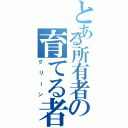 とある所有者の育てる者（グリーン）