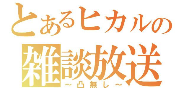 とあるヒカルの雑談放送（～凸無し～）