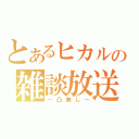 とあるヒカルの雑談放送（～凸無し～）