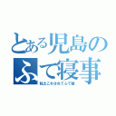 とある児島のふて寝事件（粘土こわされてふて寝）