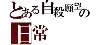 とある自殺願望者の日常（）