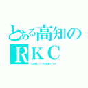 とある高知のＲＫＣ（プロ野球ニュースを放送していた）