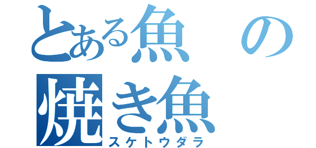 とある魚の焼き魚（スケトウダラ）