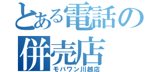 とある電話の併売店（モバワン川越店）