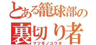 とある籠球部の裏切り者（マツモノユウタ）