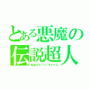 とある悪魔の伝説超人（伝説のスーパーサイヤ人）