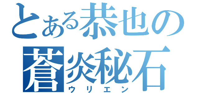 とある恭也の蒼炎秘石（ウリエン）