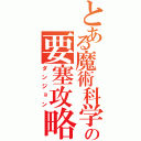 とある魔術科学の要塞攻略（ダンジョン）