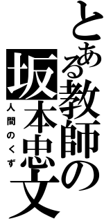 とある教師の坂本忠文（人間のくず）