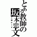 とある教師の坂本忠文（人間のくず）