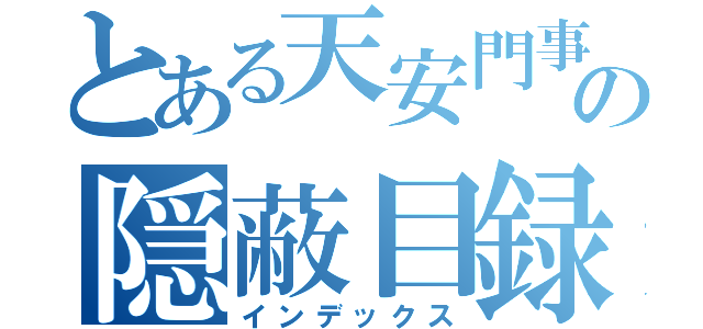 とある天安門事件の隠蔽目録（インデックス）