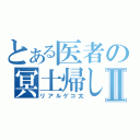 とある医者の冥土帰しⅡ（リアルゲコ太）