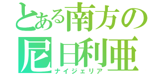 とある南方の尼日利亜（ナイジェリア）