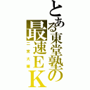 とある東堂塾の最速ＥＫ（二宮大輝）