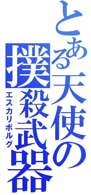 とある天使の撲殺武器（エスカリボルグ）