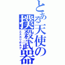 とある天使の撲殺武器（エスカリボルグ）