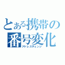 とある携帯の番号変化（アドレスチェンジ）