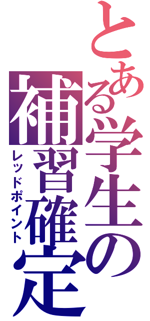 とある学生の補習確定（レッドポイント）